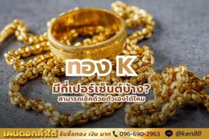 ทอง K มีกี่เปอร์เซ็นต์ เช็คด้วยตัวเองได้ไหม