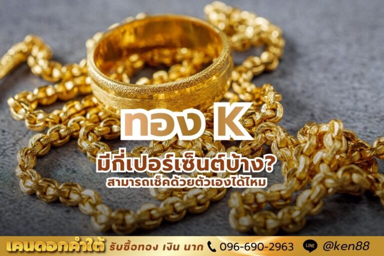 ทอง K มีกี่เปอร์เซ็นต์ เช็คด้วยตัวเองได้ไหม