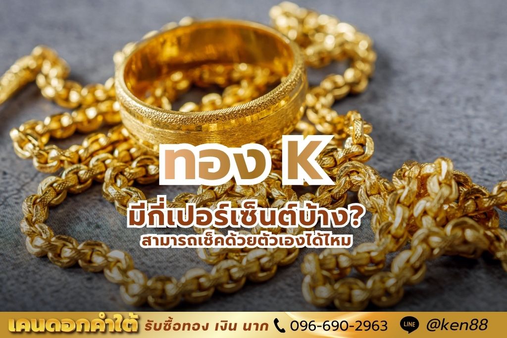 ทอง K มีกี่เปอร์เซ็นต์ เช็คด้วยตัวเองได้ไหม