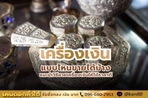 เครื่องเงินแบบไหนขายได้บ้าง แนะนำวิธีขายเครื่องเงินให้ได้ราคาดี