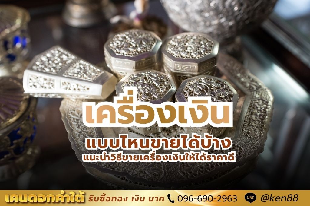 เครื่องเงินแบบไหนขายได้บ้าง แนะนำวิธีขายเครื่องเงินให้ได้ราคาดี