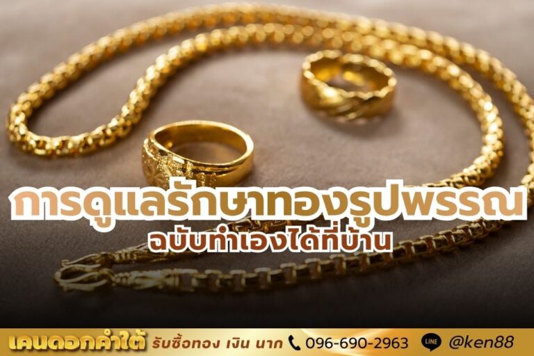การดูแลรักษาทองรูปพรรณ ฉบับทำเองได้ที่บ้าน