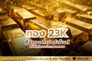 ทอง 23K คือทองกี่เปอร์เซ็นต์
